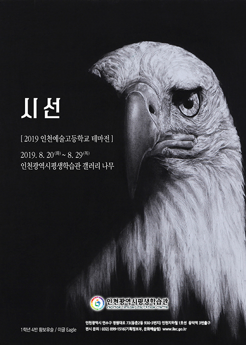 인천예술고 테마전 관련 포스터 - 자세한 내용은 본문참조